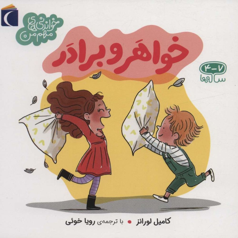 خواهر و برادر