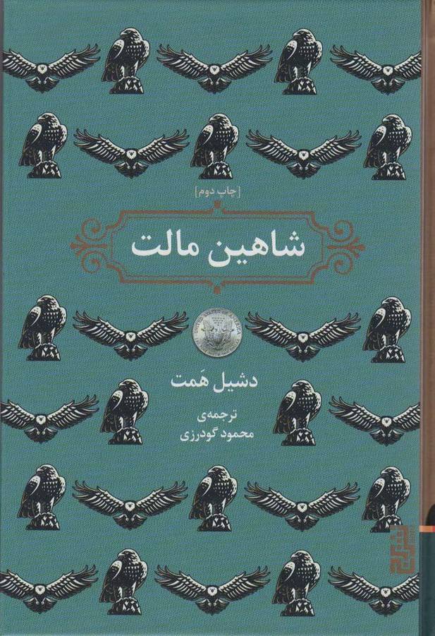 شاهین مالت نشر برج - دشیل همت