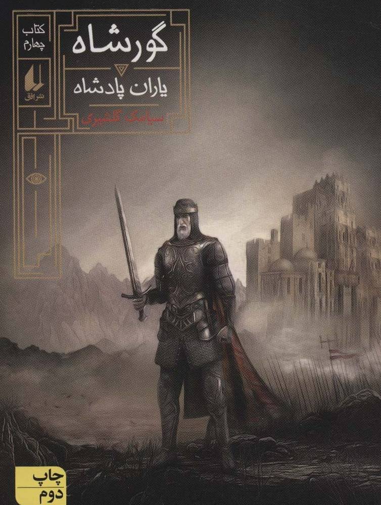 گورشاه 4 - سیامک گلشیری