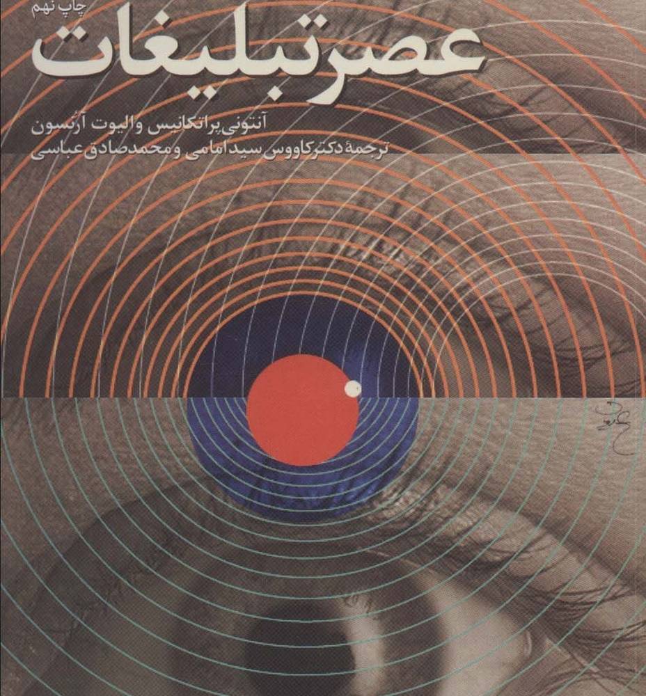 عصر تبلیغات