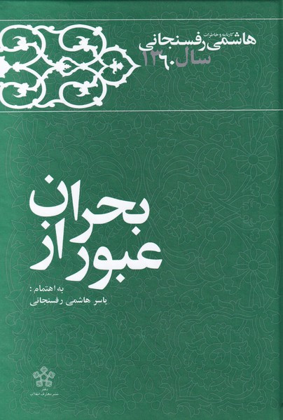 عبور از بحران
