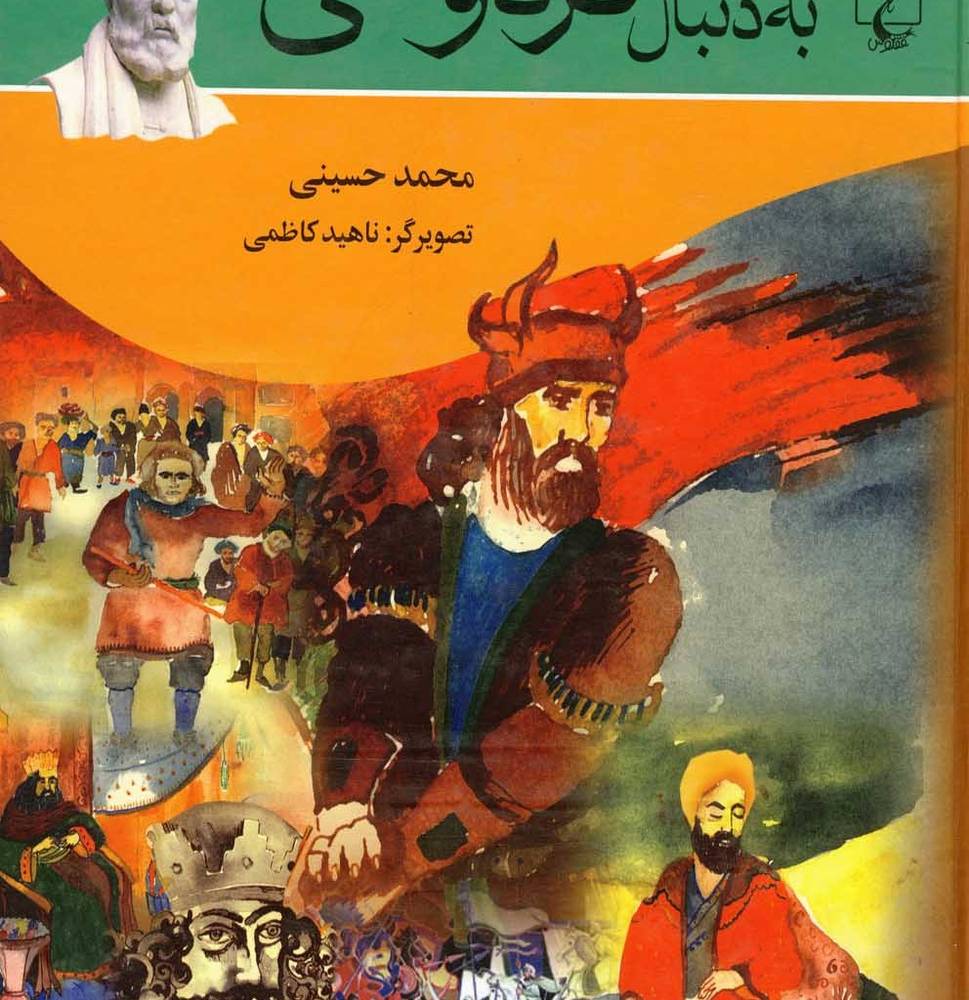 به دنبال فردوسی