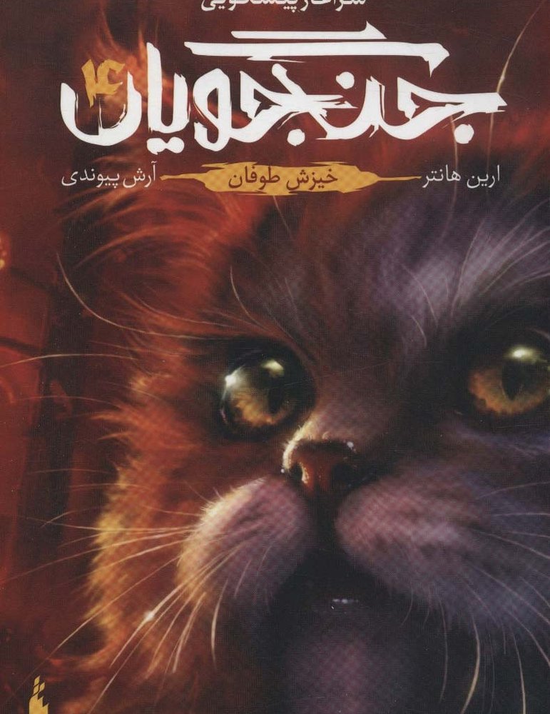 جنگجویان 4 - ارین هانتر