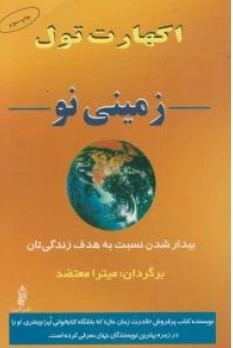 کتاب زمینی نو اثر اکهارت تول ترجمه میترا معتضد نشر البرز