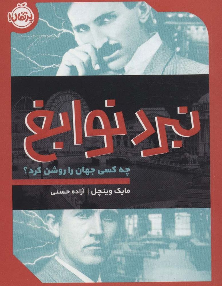 نبرد نوابغ