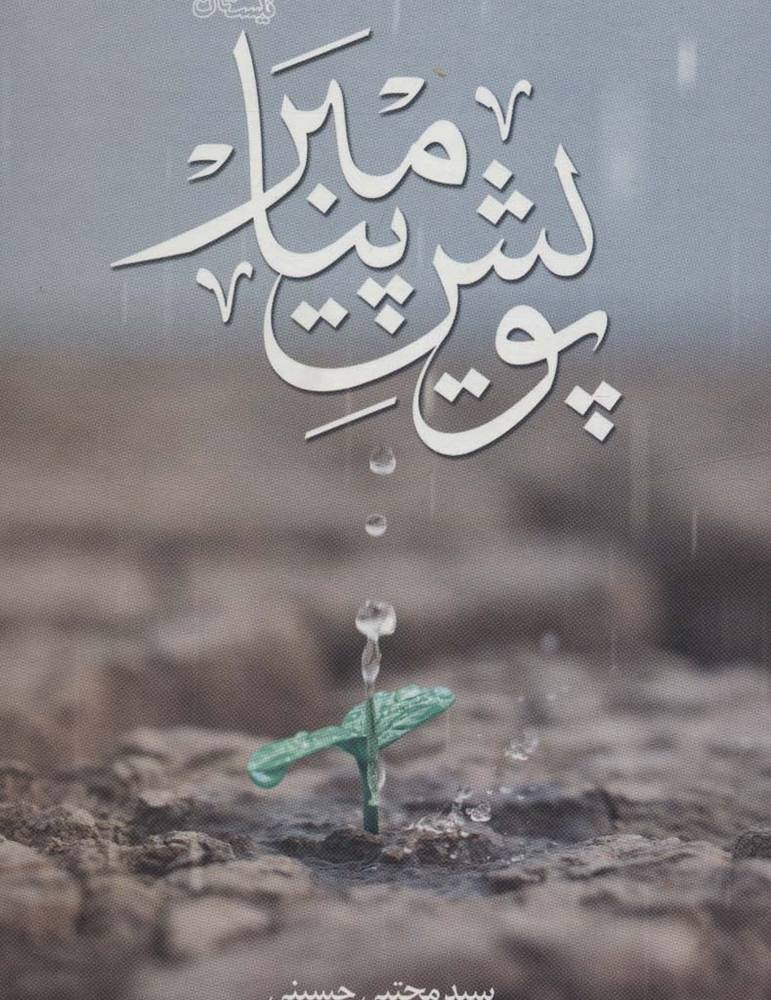 پویش پیامبر