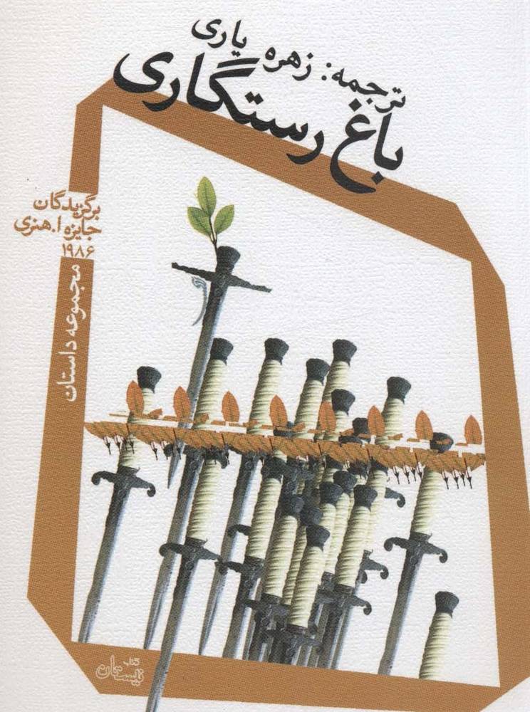 باغ رستگاری
