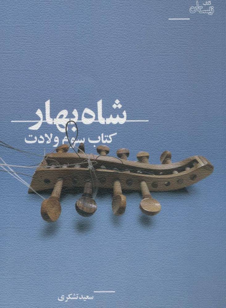 شاه بهار