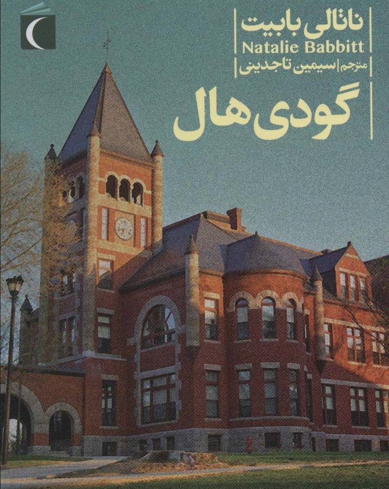 گودی هال