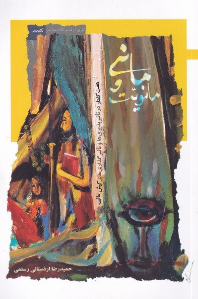 مانی و مانویت