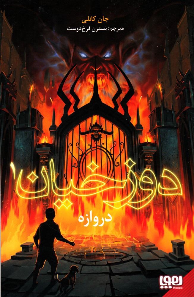 دوزخیان
