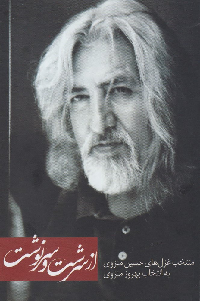 از سرشت و سرنوشت