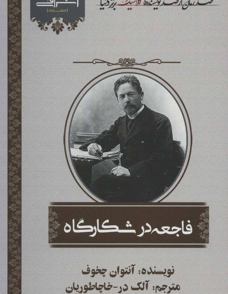 فاجعه در شکارگاه - آنتون چخوف