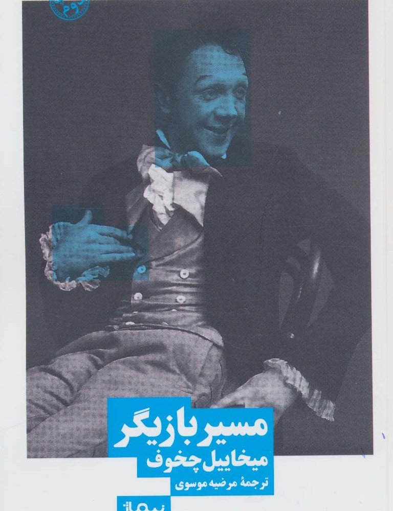 مسیر بازیگر