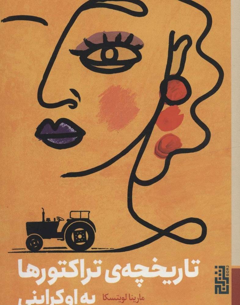 تاریخچه تراکتورها به اوکراینی - مارینا لویتسکا