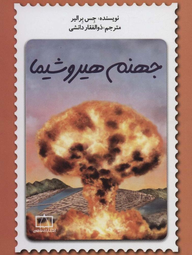 جهنم هیروشیما