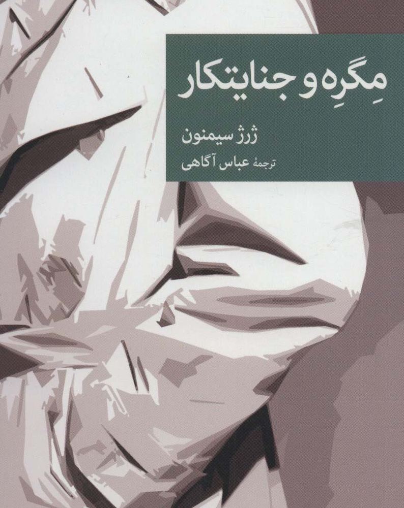 مگره و جنایتکار