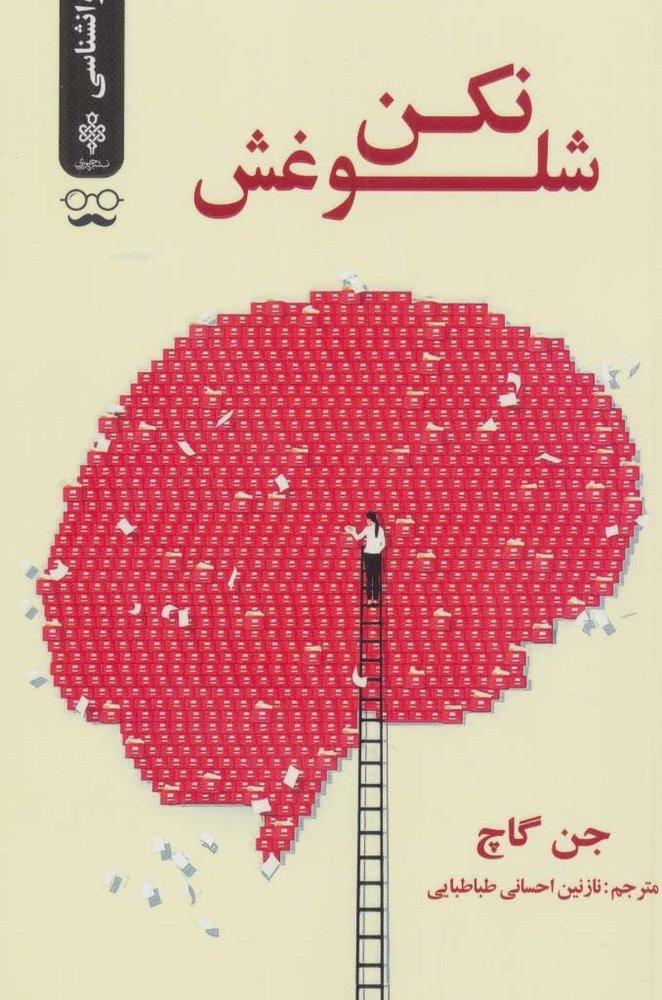 شلوغش نکن