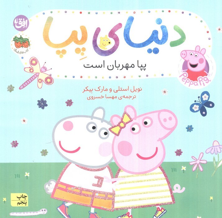 دنیای پپا18 - مارک بیکر، نویل استلی