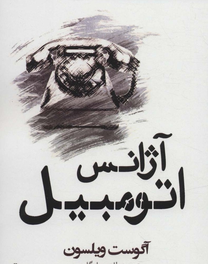 آژانس اتومبیل - آگوست ویلسون