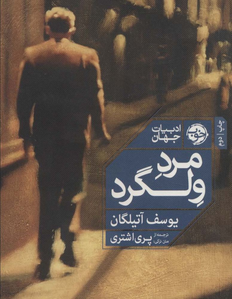 مرد ولگرد
