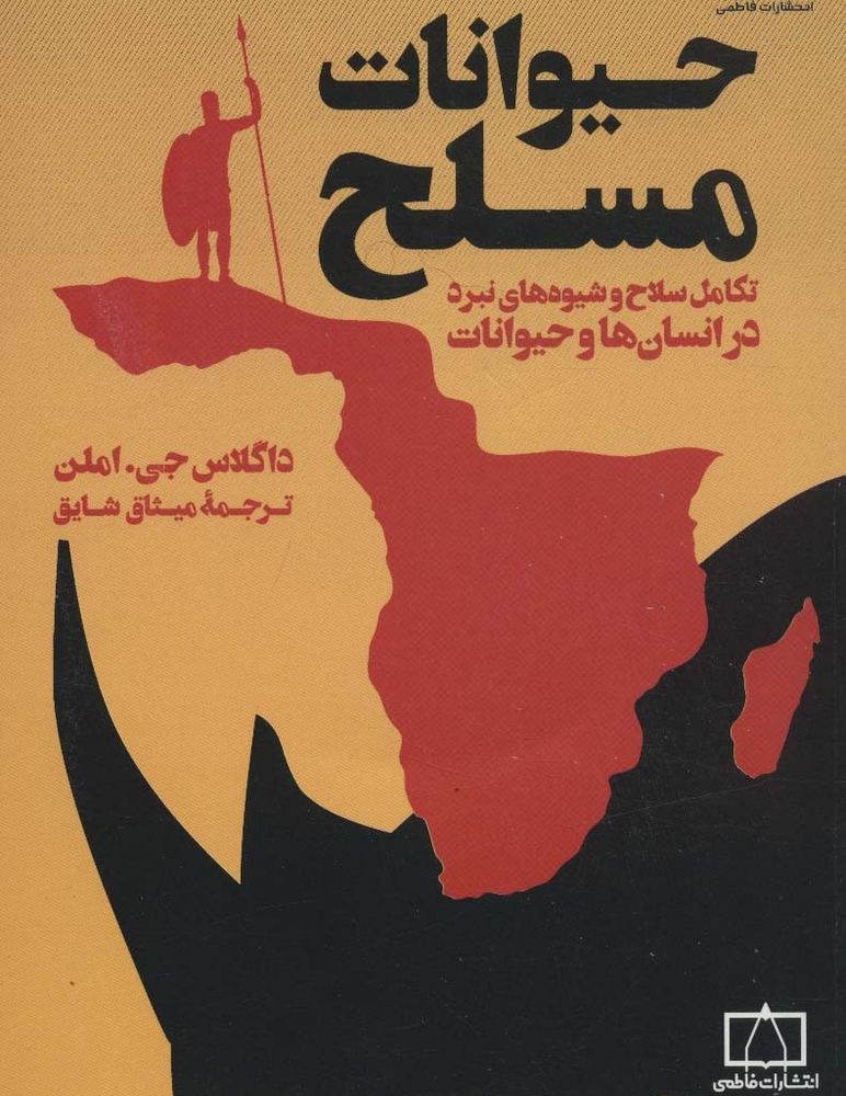 حیوانات مسلح