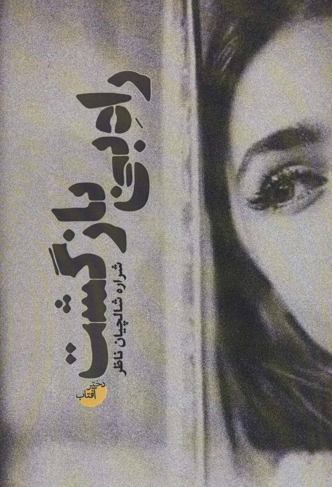 راه بی بازگشت - شراره شالچیان ناظر