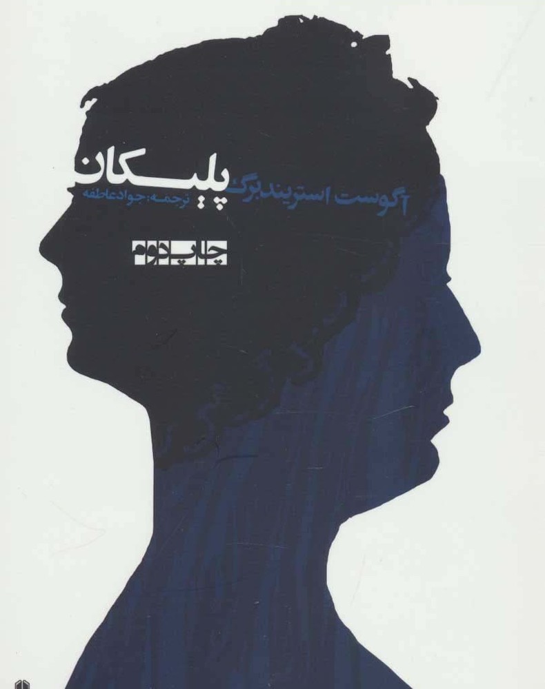 پلیکان - آگوست استریندبرگ