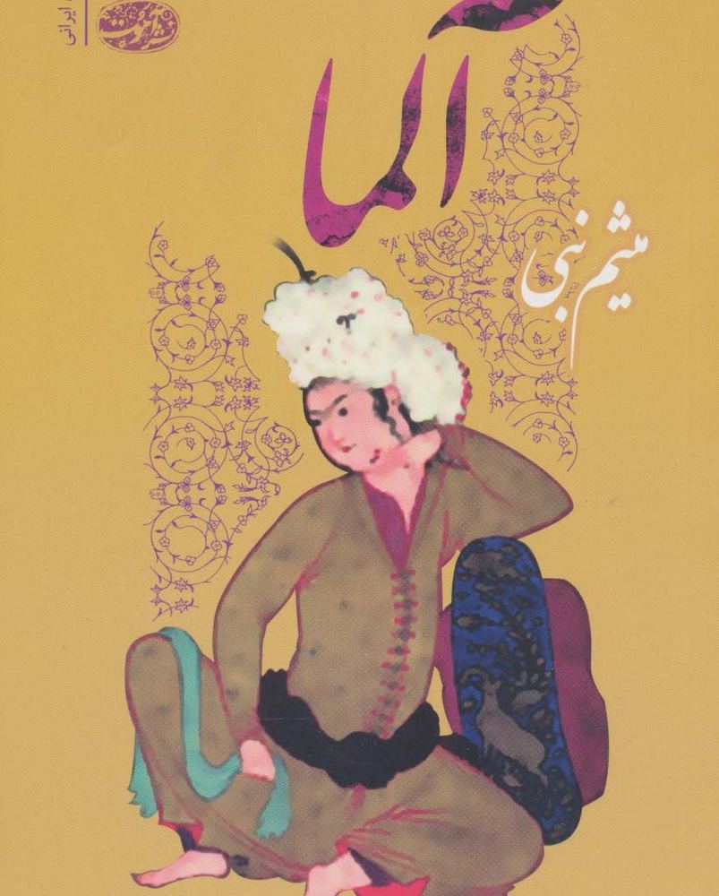 آلما - میثم نبی