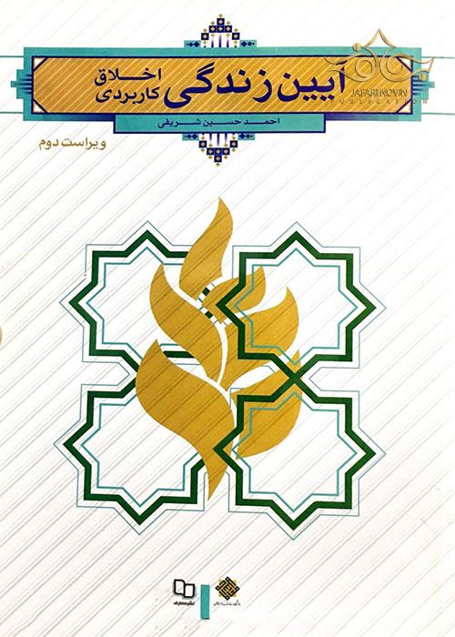 آیین زندگی اخلاق کاربردی