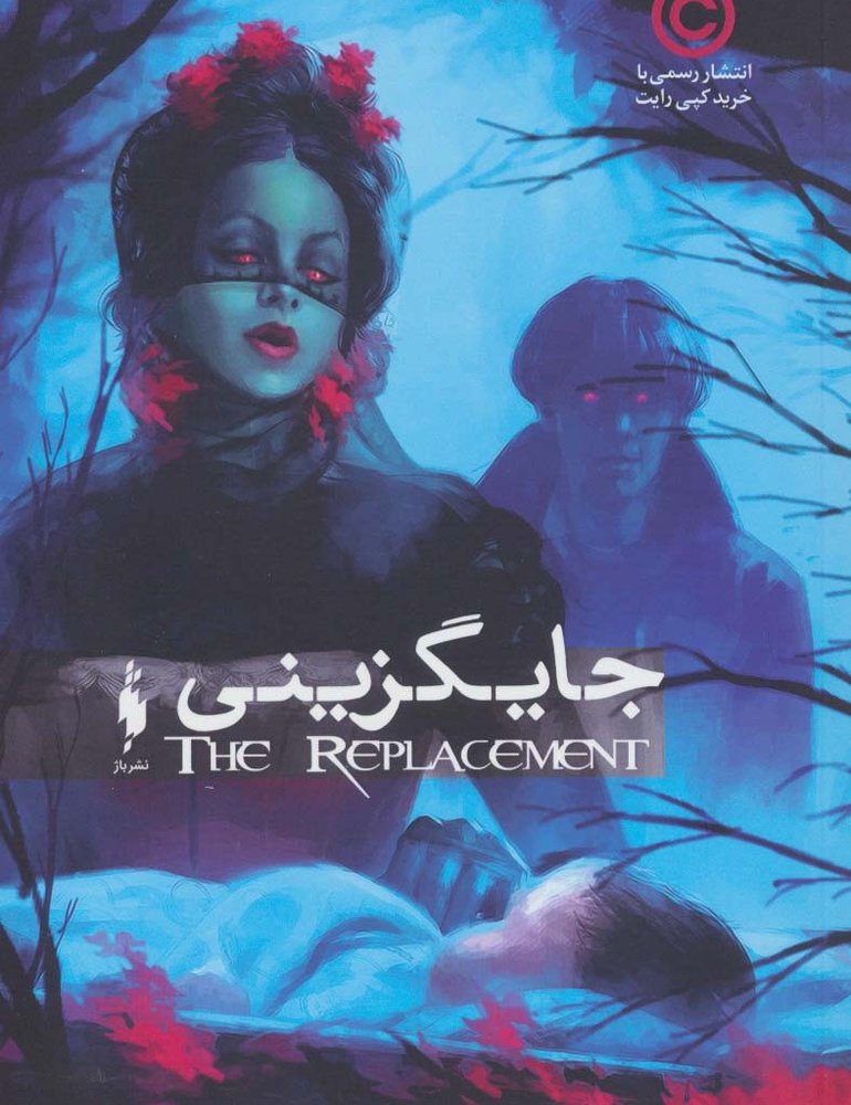 جایگزینی - برنا یووانف