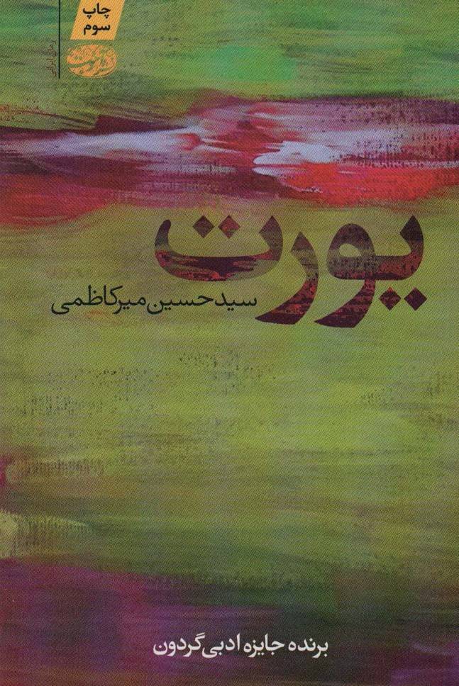 یورت - حسین میرکاظمی