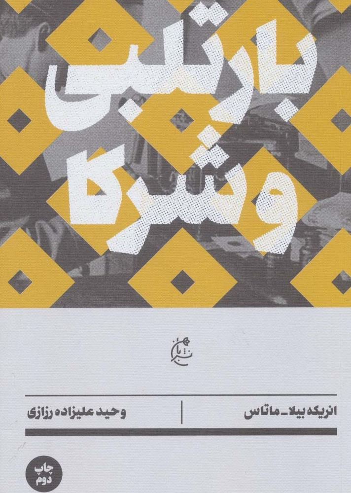 بارتلبی و شرکا - انریکه بیلا ماتاس