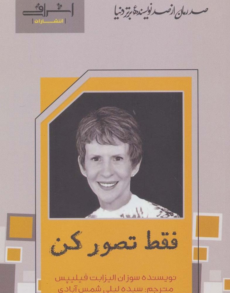 فقط تصور کن - سوزان الیزابت فیلیپس