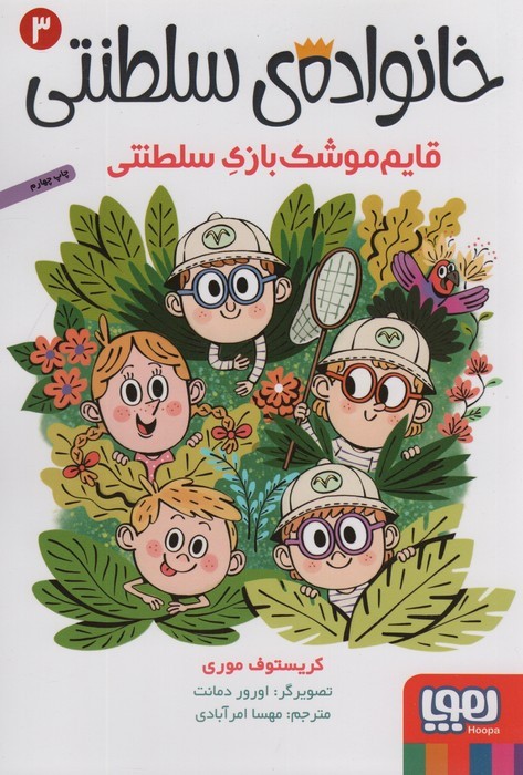 خانواده سلطنتی سه