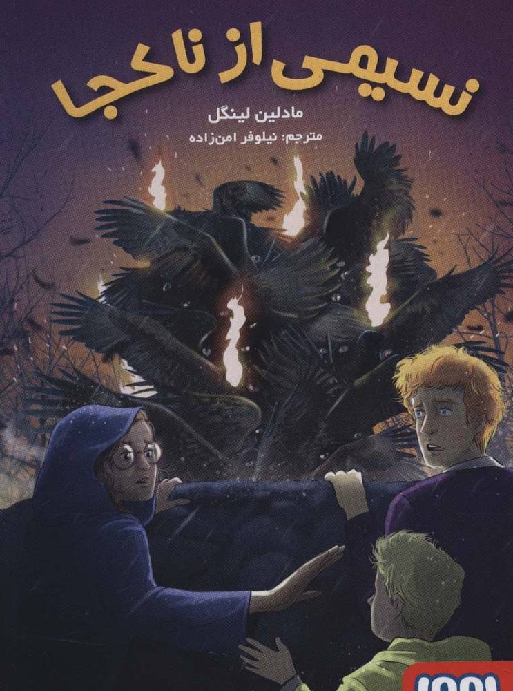 نسیمی از ناکجا