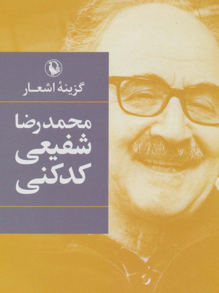 گزینه اشعار محمدرضا شفیعی کدکنی