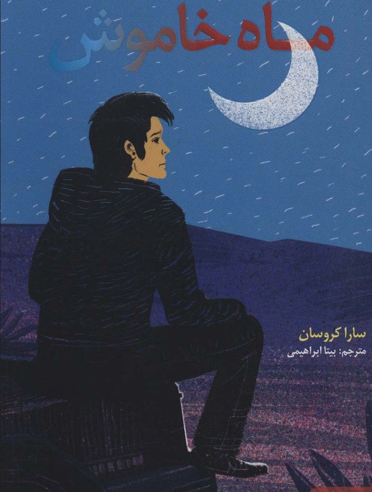 ماه خاموش