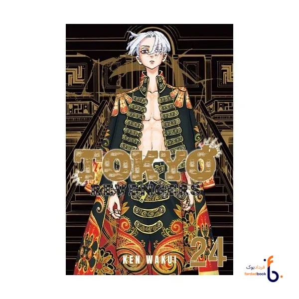 کتاب مانگا Tokyo Revengers 24