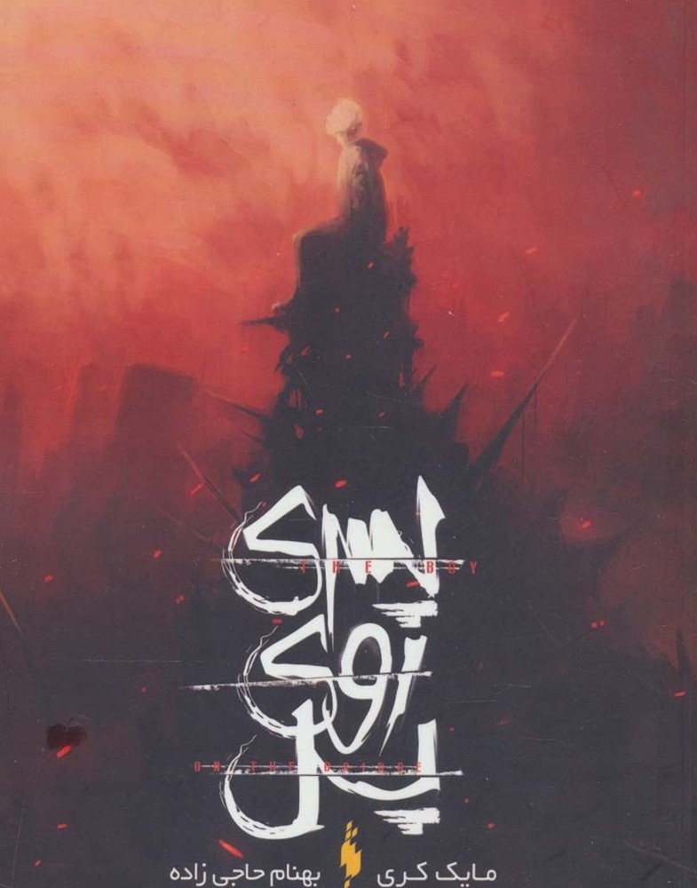پسری روی پل - مایک کری