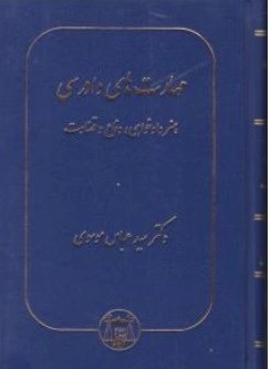 کتاب مهارتهای دادرسی هنر دادخواهی دفاع و قضاوت اثر سید عباس موسوی نشر کتابخانه گنج دانش