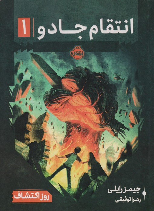 انتقام جادو