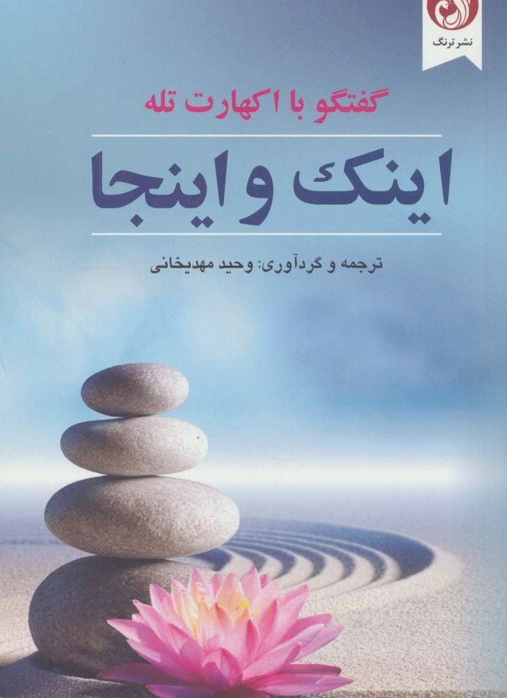 اینک و اینجا