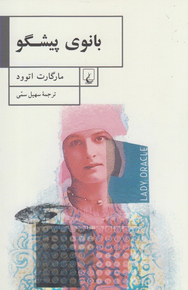 بانوی پیشگو