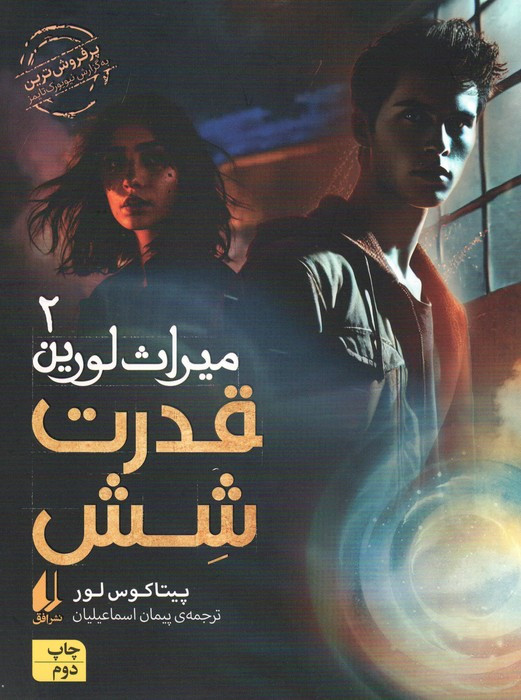 میراث لورین - پیتا کوس لور