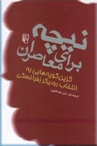 نیچه برای معاصران