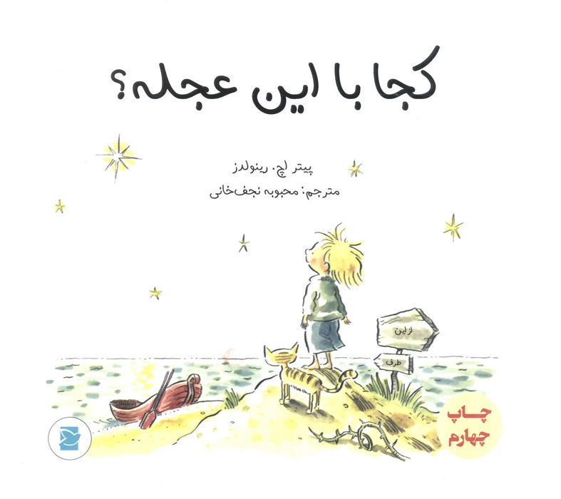کجا با این عجله؟ (گلاسه)(پرنده آبی)