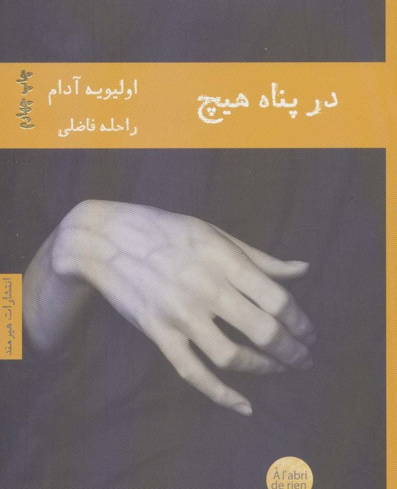در پناه هیچ