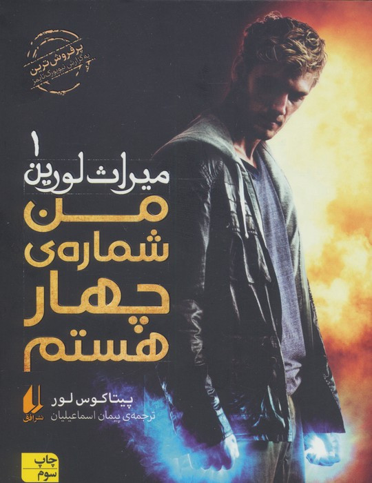 میراث لورین1 - پیتا کوس لور