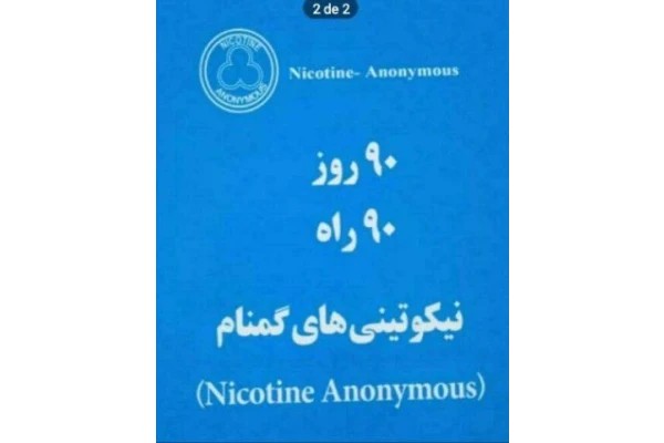 کتاب صوتی ۹۰ روز ۹۰ راه - انجمن نیکوتینی های گمنام